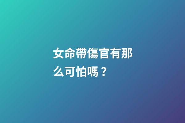 女命帶傷官有那么可怕嗎？